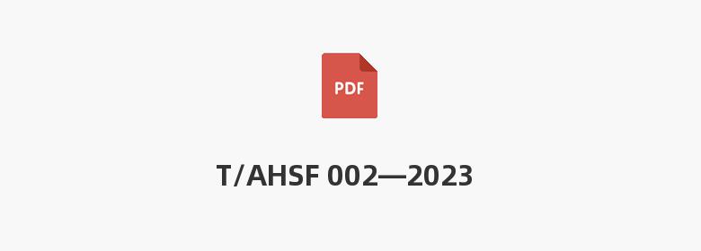 T/AHSF 002—2023